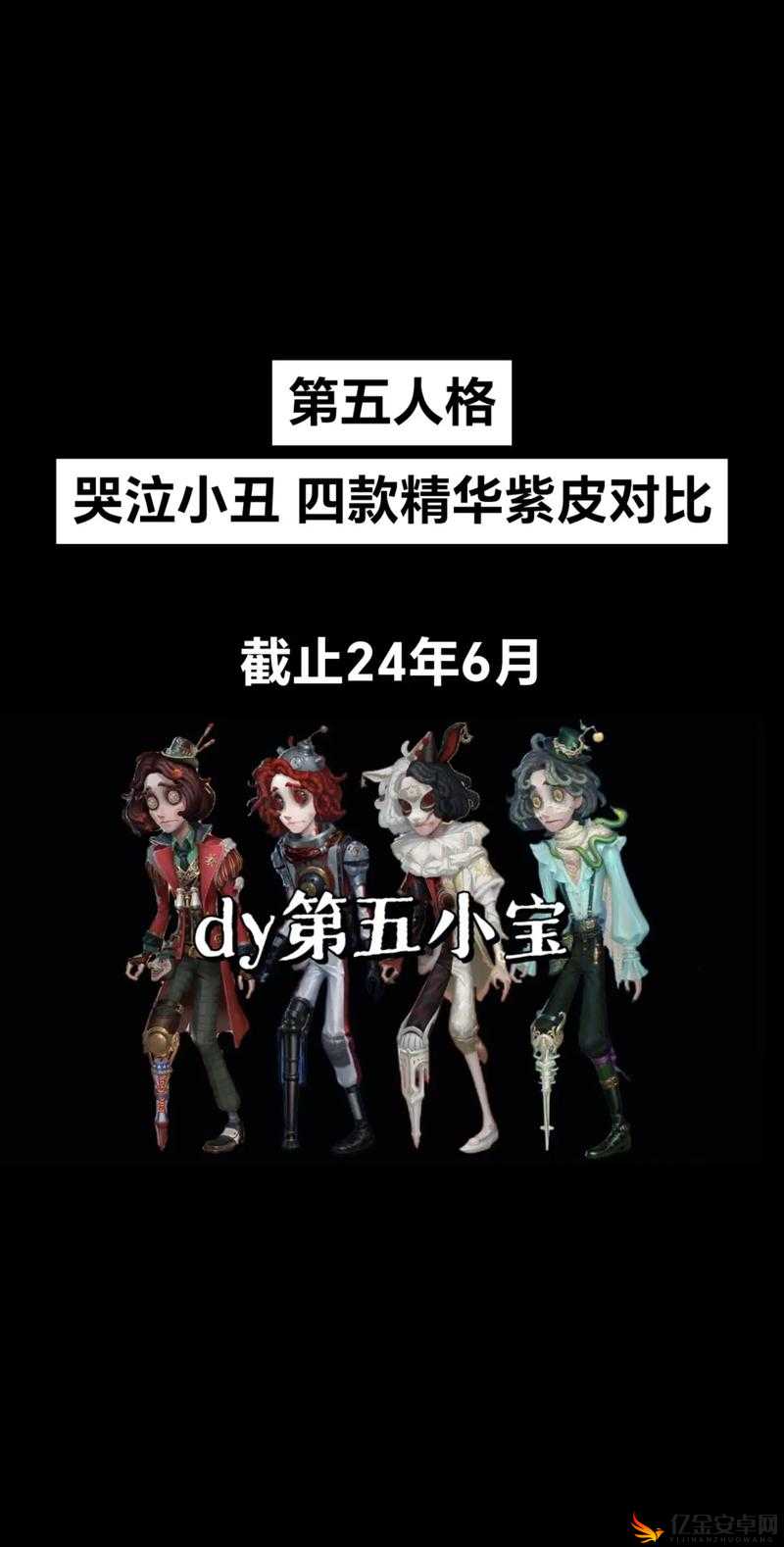 第五人格第十八赛季推理之径，小丑树形背景板皮肤精彩分享